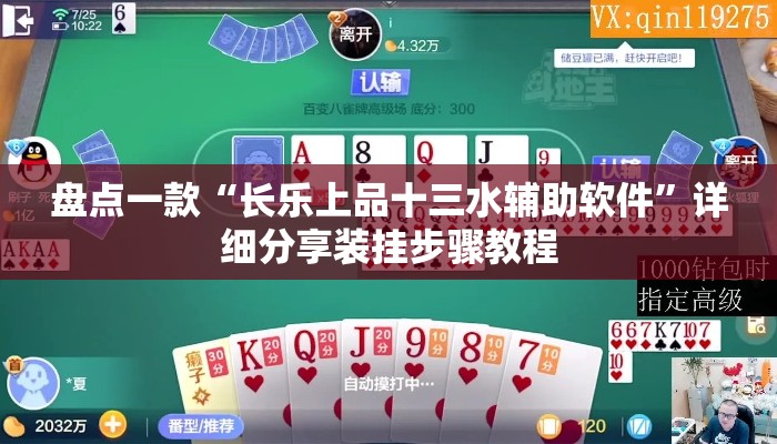 盘点一款“长乐上品十三水辅助软件”详细分享装挂步骤教程