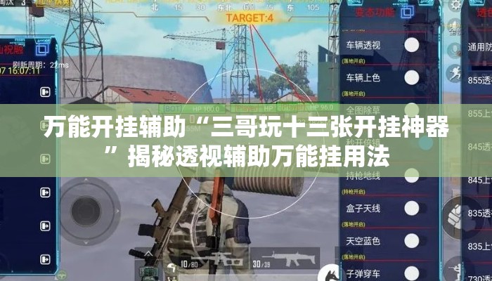 万能开挂辅助“三哥玩十三张开挂神器”揭秘透视辅助万能挂用法