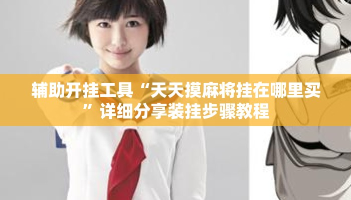 辅助开挂工具“天天摸麻将挂在哪里买”详细分享装挂步骤教程