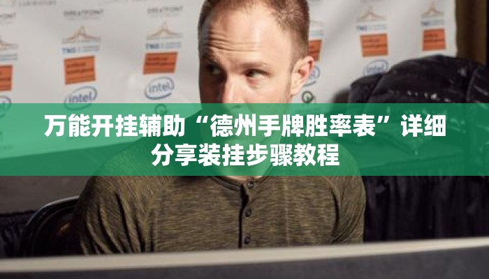 万能开挂辅助“德州手牌胜率表”详细分享装挂步骤教程