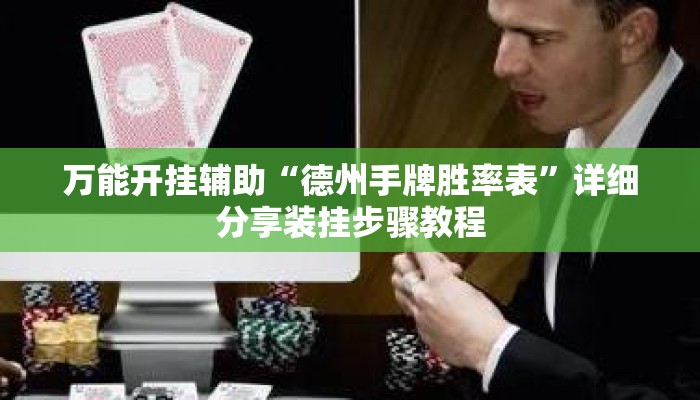 万能开挂辅助“德州手牌胜率表	”详细分享装挂步骤教程