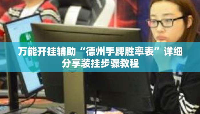 万能开挂辅助“德州手牌胜率表”详细分享装挂步骤教程