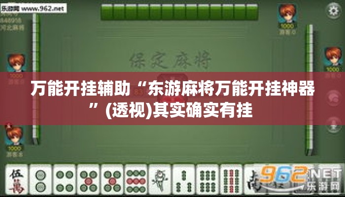 万能开挂辅助“东游麻将万能开挂神器”(透视)其实确实有挂 