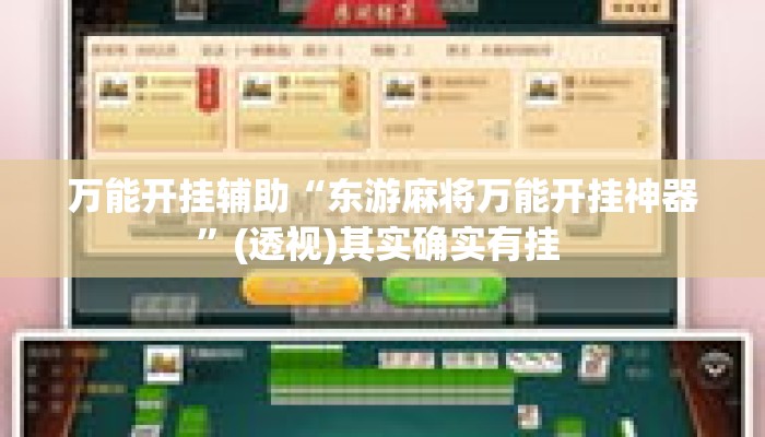 万能开挂辅助“东游麻将万能开挂神器”(透视)其实确实有挂 