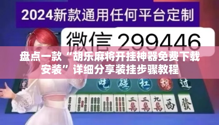 盘点一款“胡乐麻将开挂神器免费下载安装”详细分享装挂步骤教程