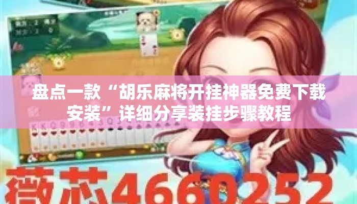 盘点一款“胡乐麻将开挂神器免费下载安装	”详细分享装挂步骤教程