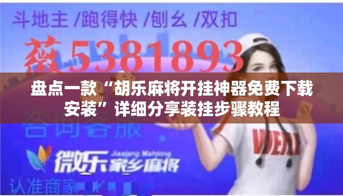 盘点一款“胡乐麻将开挂神器免费下载安装”详细分享装挂步骤教程