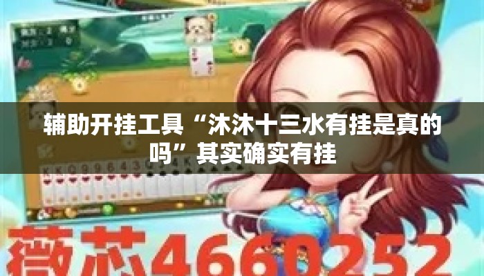 辅助开挂工具“沐沐十三水有挂是真的吗	”其实确实有挂