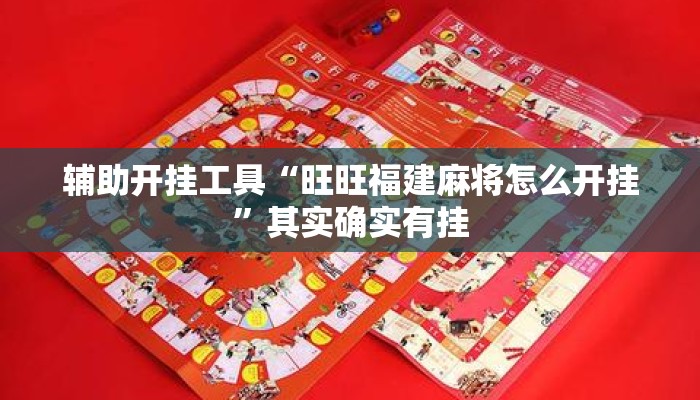 辅助开挂工具“旺旺福建麻将怎么开挂”其实确实有挂