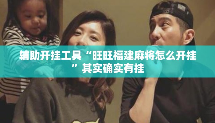 辅助开挂工具“旺旺福建麻将怎么开挂”其实确实有挂