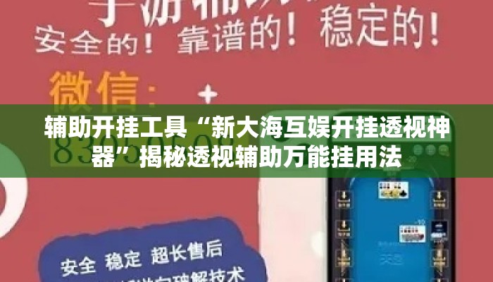 辅助开挂工具“新大海互娱开挂透视神器	”揭秘透视辅助万能挂用法