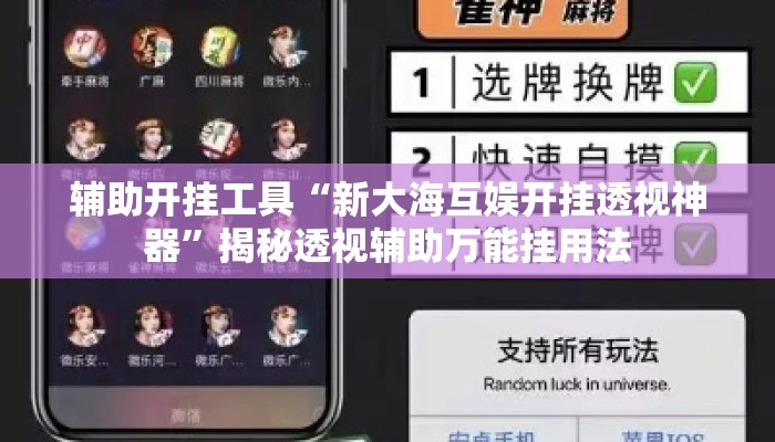 辅助开挂工具“新大海互娱开挂透视神器	”揭秘透视辅助万能挂用法