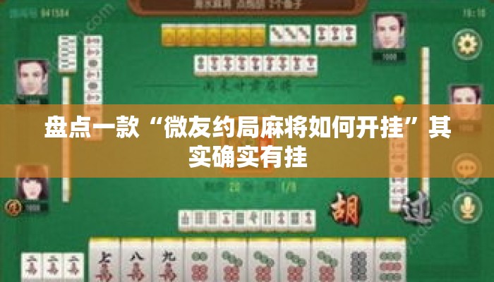 盘点一款“微友约局麻将如何开挂	”其实确实有挂