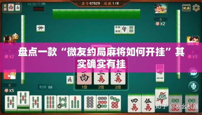 盘点一款“微友约局麻将如何开挂”其实确实有挂