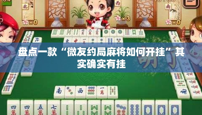 盘点一款“微友约局麻将如何开挂”其实确实有挂