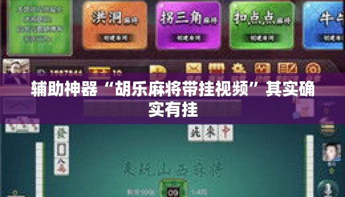 辅助神器“胡乐麻将带挂视频	”其实确实有挂