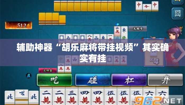 辅助神器“胡乐麻将带挂视频”其实确实有挂