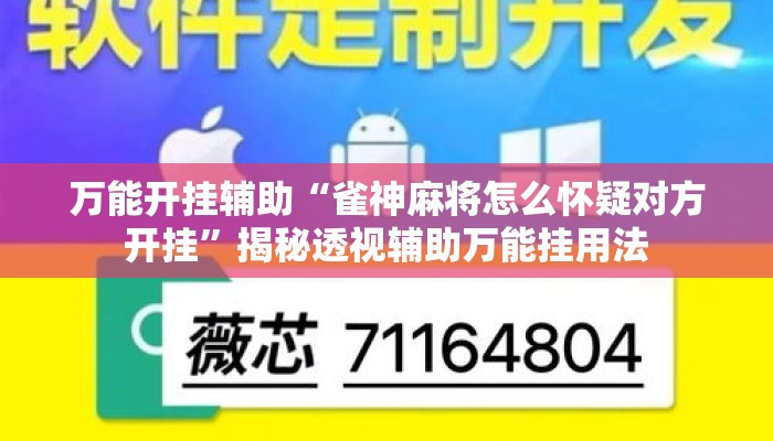 万能开挂辅助“雀神麻将怎么怀疑对方开挂	”揭秘透视辅助万能挂用法
