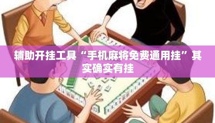 辅助开挂工具“手机麻将免费通用挂”其实确实有挂