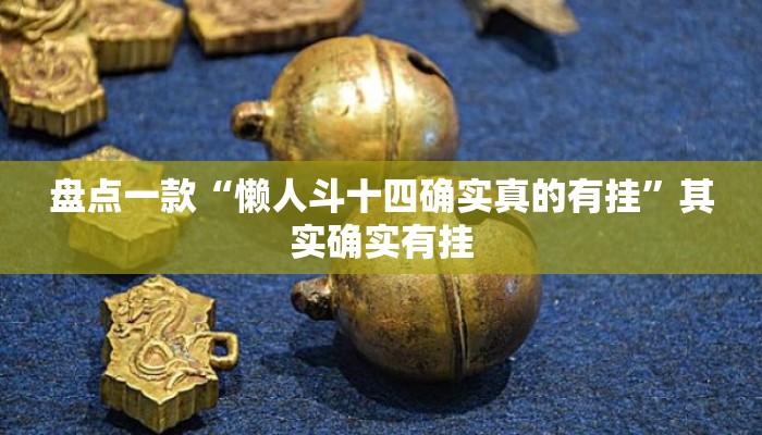 盘点一款“懒人斗十四确实真的有挂	”其实确实有挂