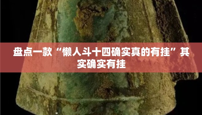 盘点一款“懒人斗十四确实真的有挂	”其实确实有挂
