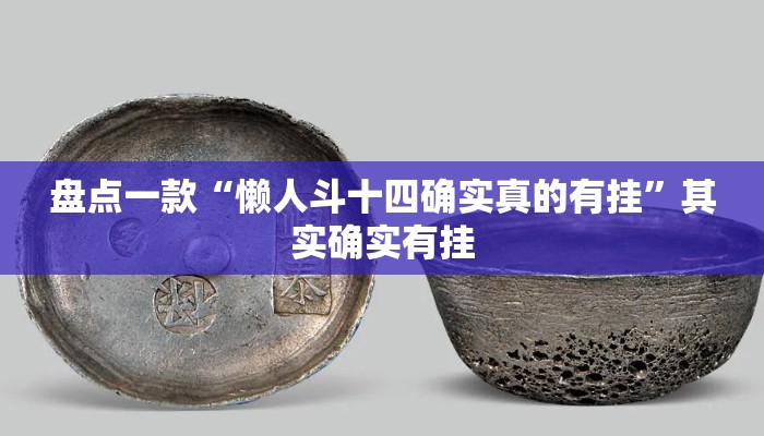 盘点一款“懒人斗十四确实真的有挂	”其实确实有挂