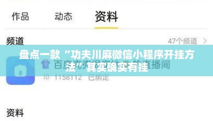 盘点一款“功夫川麻微信小程序开挂方法	”其实确实有挂
