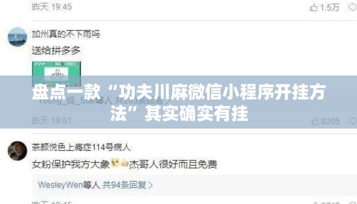 盘点一款“功夫川麻微信小程序开挂方法”其实确实有挂