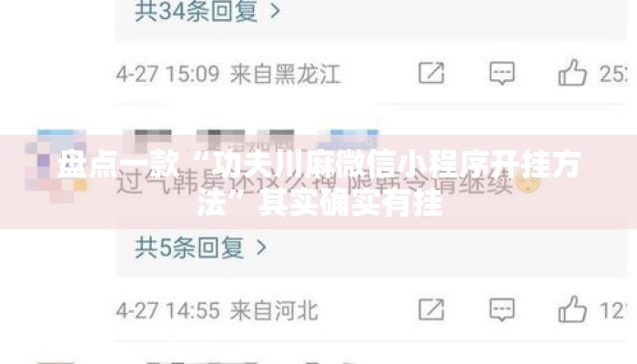 盘点一款“功夫川麻微信小程序开挂方法”其实确实有挂