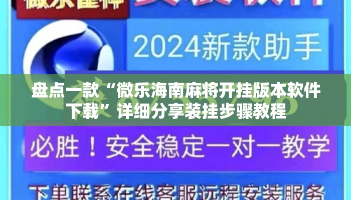 盘点一款“微乐海南麻将开挂版本软件下载”详细分享装挂步骤教程