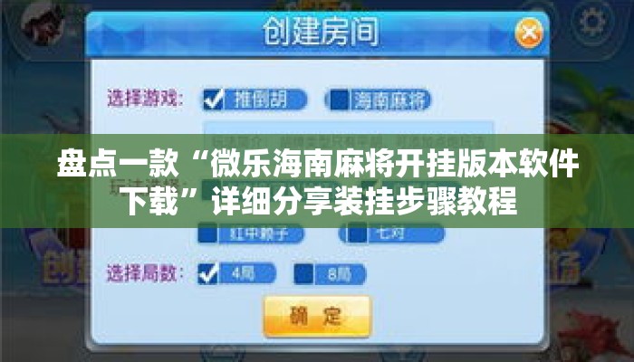 盘点一款“微乐海南麻将开挂版本软件下载”详细分享装挂步骤教程