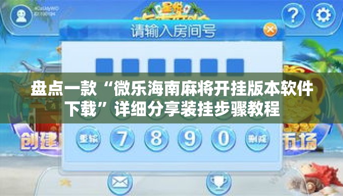 盘点一款“微乐海南麻将开挂版本软件下载”详细分享装挂步骤教程