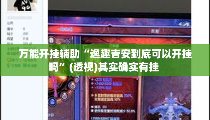 万能开挂辅助“逸趣吉安到底可以开挂吗”(透视)其实确实有挂 