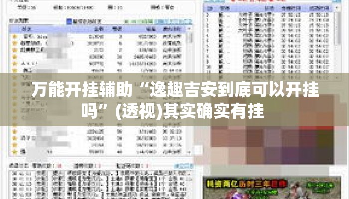 万能开挂辅助“逸趣吉安到底可以开挂吗”(透视)其实确实有挂 