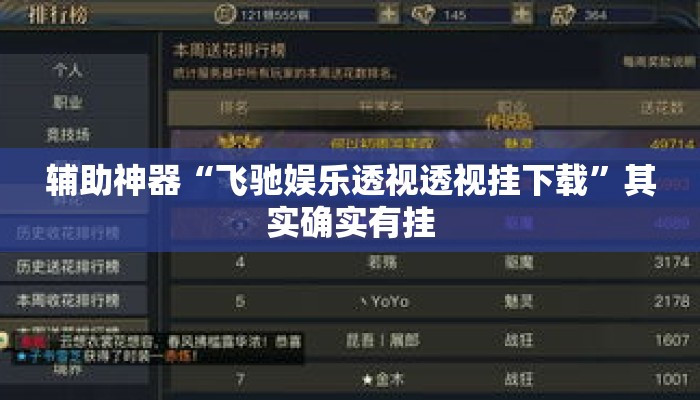 辅助神器“飞驰娱乐透视透视挂下载	”其实确实有挂