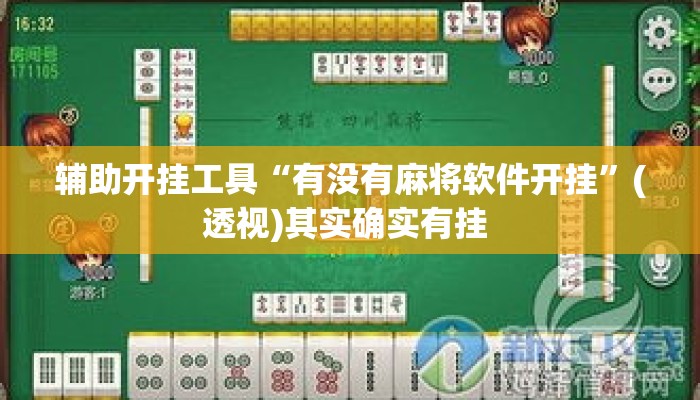 辅助开挂工具“有没有麻将软件开挂”(透视)其实确实有挂 