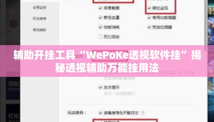 辅助开挂工具“WePoKe透视软件挂”揭秘透视辅助万能挂用法