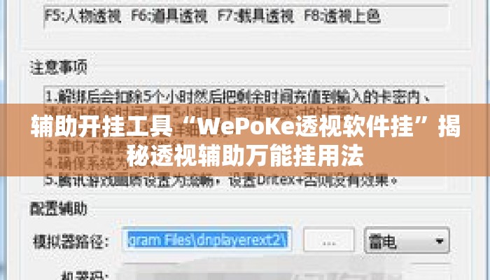 辅助开挂工具“WePoKe透视软件挂”揭秘透视辅助万能挂用法
