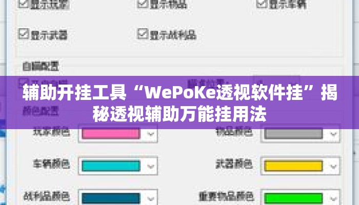 辅助开挂工具“WePoKe透视软件挂	”揭秘透视辅助万能挂用法