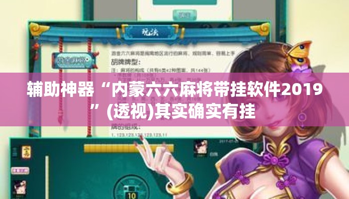 辅助神器“内蒙六六麻将带挂软件2019”(透视)其实确实有挂 