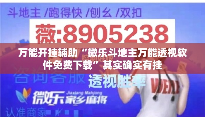 万能开挂辅助“微乐斗地主万能透视软件免费下载”其实确实有挂