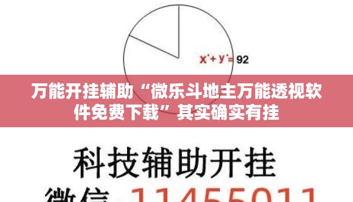万能开挂辅助“微乐斗地主万能透视软件免费下载	”其实确实有挂