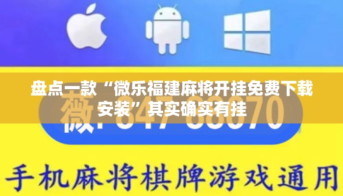 盘点一款“微乐福建麻将开挂免费下载安装	”其实确实有挂