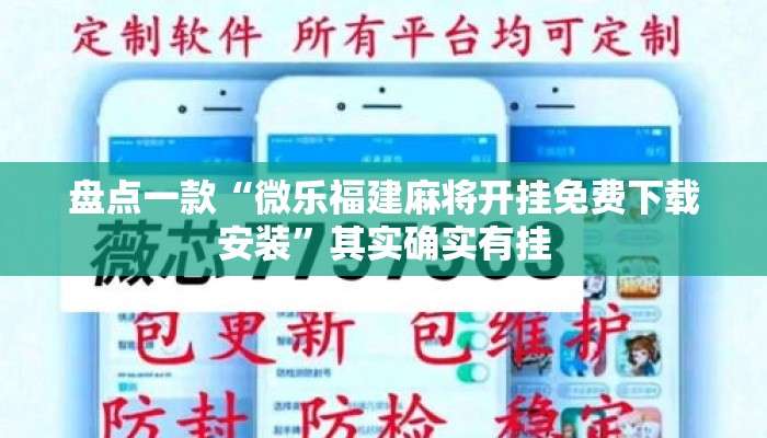 盘点一款“微乐福建麻将开挂免费下载安装”其实确实有挂