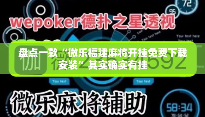 盘点一款“微乐福建麻将开挂免费下载安装”其实确实有挂