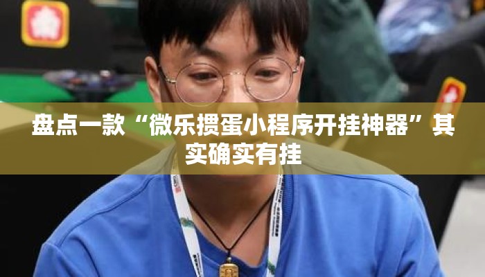 盘点一款“微乐掼蛋小程序开挂神器	”其实确实有挂
