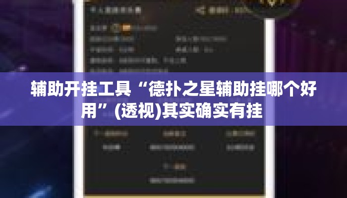 辅助开挂工具“德扑之星辅助挂哪个好用	”(透视)其实确实有挂 