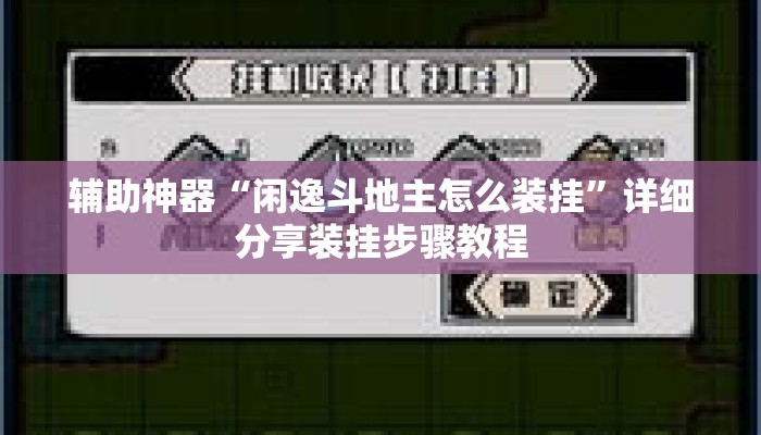 辅助神器“闲逸斗地主怎么装挂”详细分享装挂步骤教程
