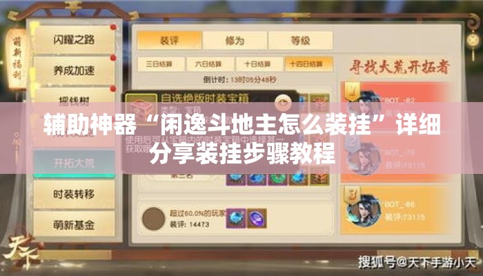 辅助神器“闲逸斗地主怎么装挂”详细分享装挂步骤教程