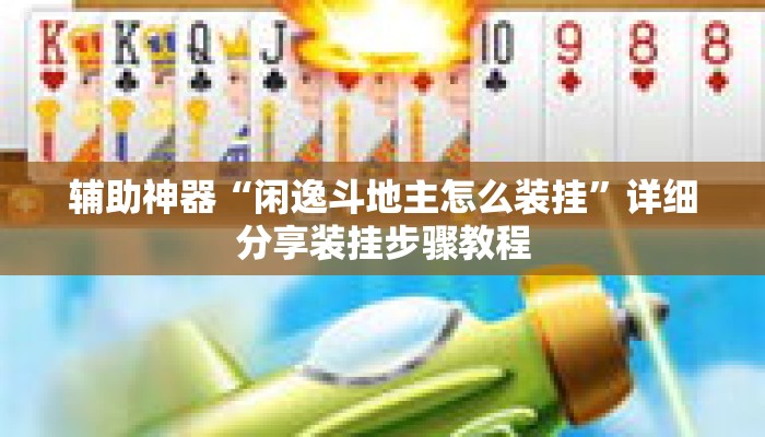 辅助神器“闲逸斗地主怎么装挂”详细分享装挂步骤教程